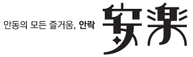 복합문화공간 안락(安樂)
